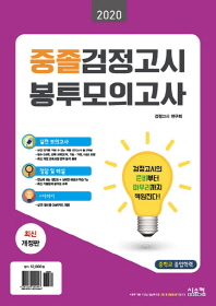 중졸검정고시 봉투모의고사(2020)